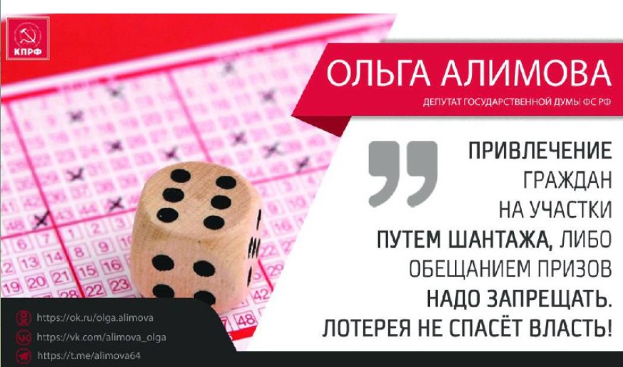Ольга Алимова: "Привлечение граждан на участки путем шантажа, либо обещанием призов надо запрещать. Лотерея не спасёт власть!"