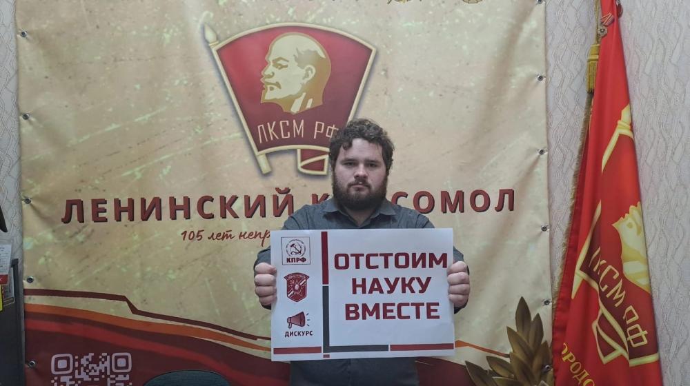 Ленинский Комсомол совместно со студенческим профсоюзом «Дискурс» проводят акции в поддержку науки «Нет денег на науку — нет науки — нет будущего!»