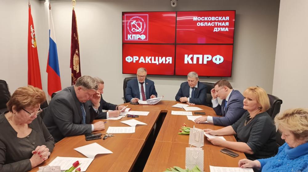 Фракция КПРФ в Московской областной Думе на 79 заседании поддержала ряд важных законопроектов Московской области