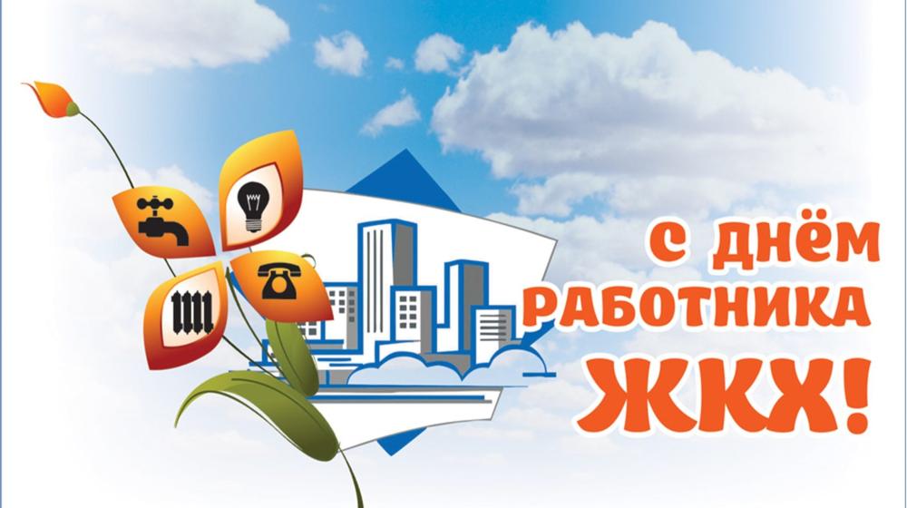 17 марта – День работников ЖКХ