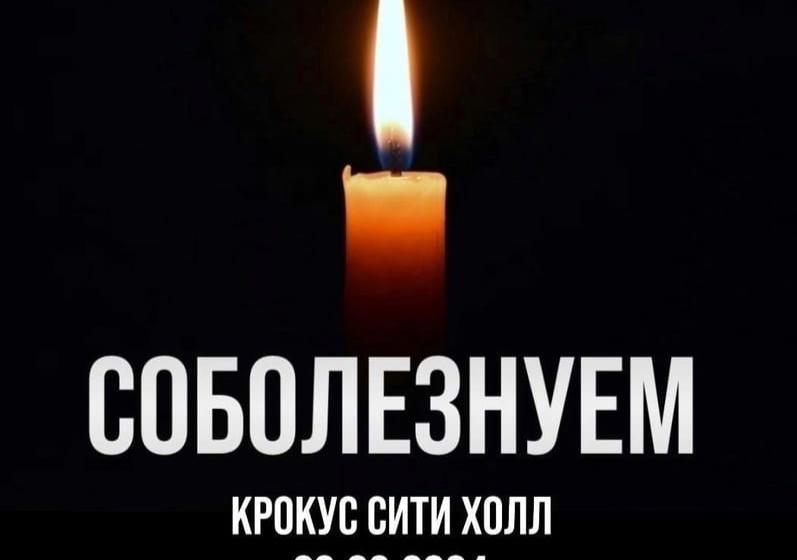 Новгородский обком КПРФ выражает соболезнования в связи терактом в «Крокус Сити Холл»