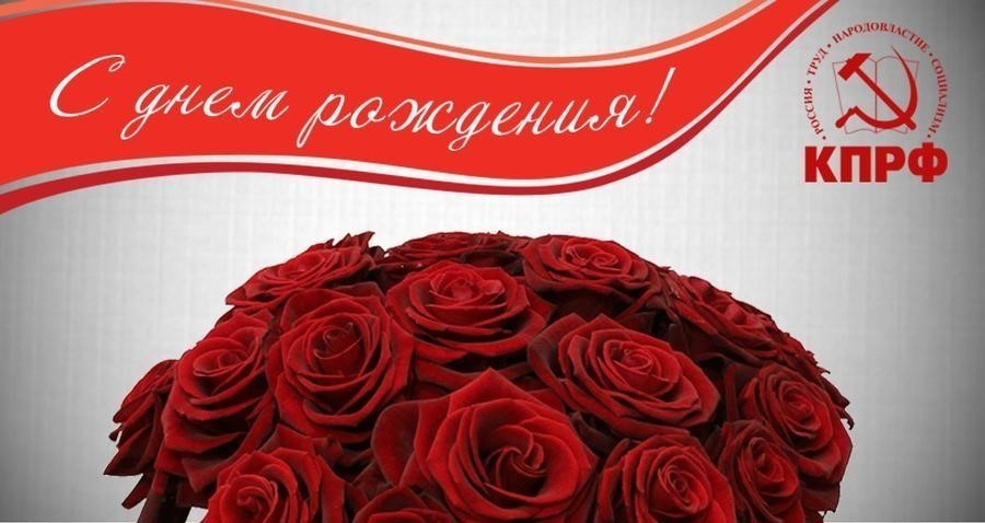Башкирские коммунисты поздравляют Ю.В. Афонина с Днем рождения