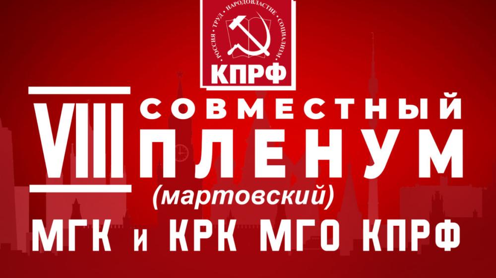 Информационное сообщение о работе VIII (мартовского) совместного Пленума МГК и КРК МГО КПРФ