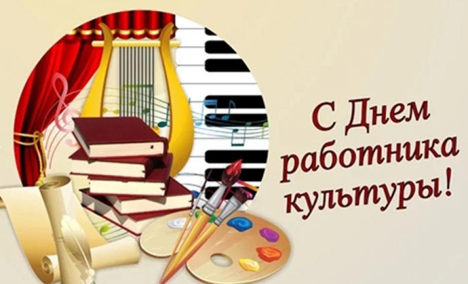 25 марта - День работника культуры