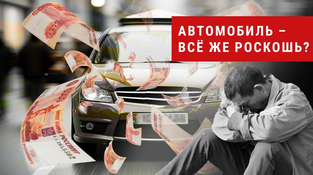 Денис Парфенов: Автомобиль – всё же роскошь?