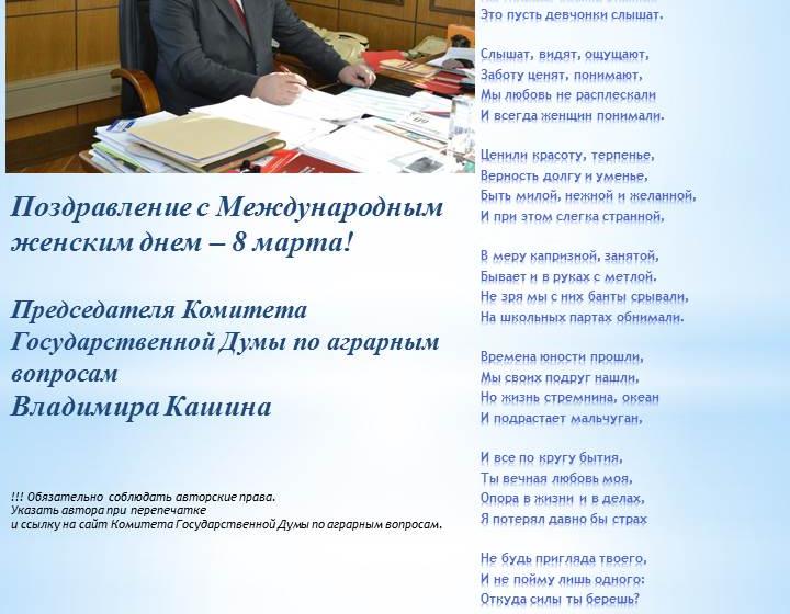 Председатель Комитета Государственной Думы по аграрным вопросам Владимир Кашин поздравил с Международным женским днем – 8 марта!