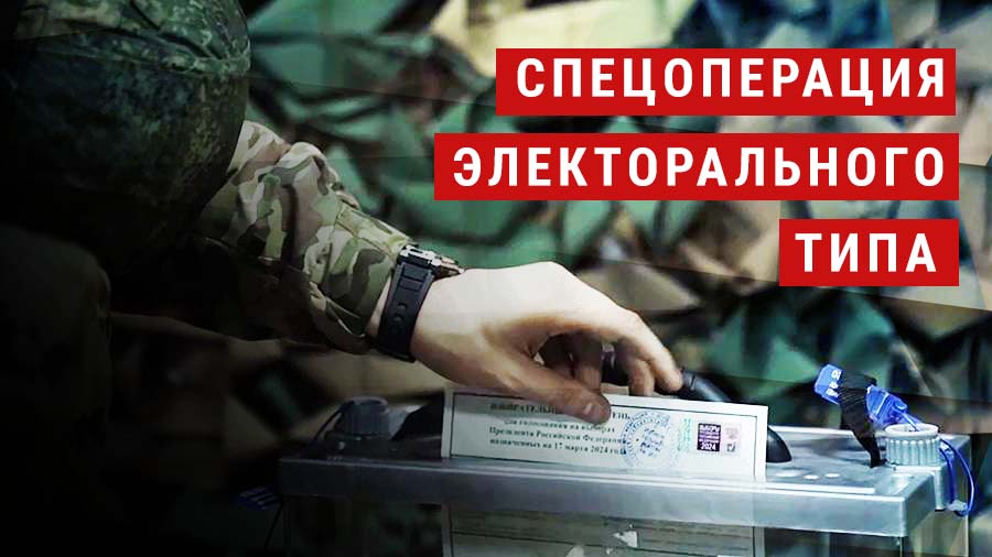 Денис Парфенов: Спецоперация электорального типа