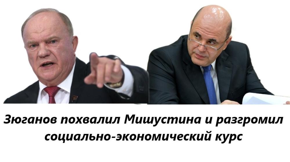 Сергей Обухов про отчет Правительства: Зюганов похвалил Мишустина и разгромил его социально-экономический курс