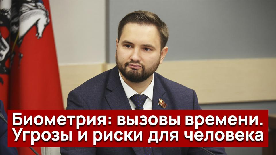 «Биометрия: вызовы времени». Депутаты фракции КПРФ в Мосгордумы обсудили проблемы кражи персональных данных