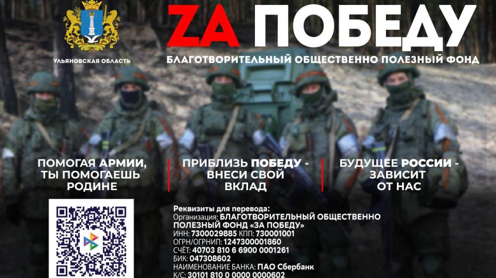 В Ульяновской области создан фонд поддержки участников СВО «За Победу»