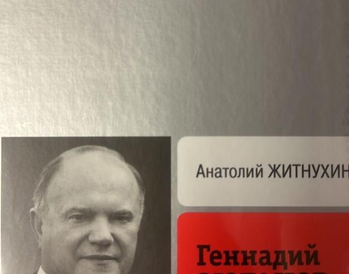 Сергей Обухов: Рецензия на книгу А.Житнухина «Жизнь замечательных людей. Геннадий Зюганов. Биография продолжается»