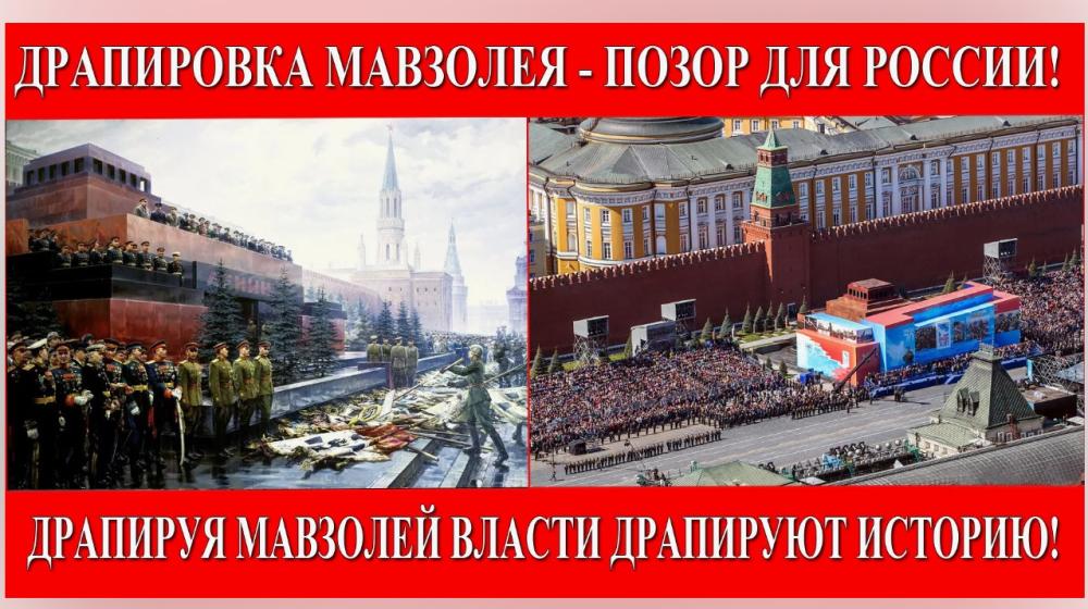 Депутаты фракции КПРФ Саратовской облдумы и коммунисты Саратовской области призвали Президента не драпировать Мавзолей