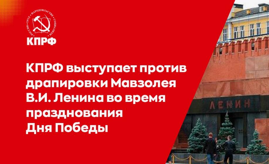 Ольга Алимова направила письмо в адрес Администрации Президента России в поддержку обращения лидера КПРФ Геннадия Зюганова о недопустимости драпировки Мавзолея во время проведения Парада Победы