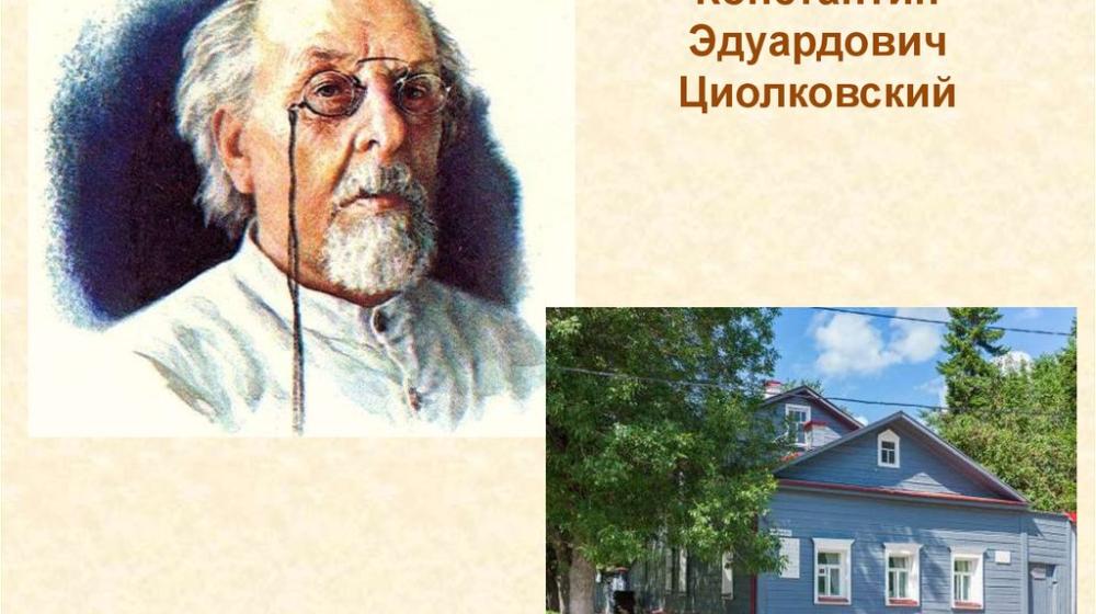 Завещание Константина Циолковского