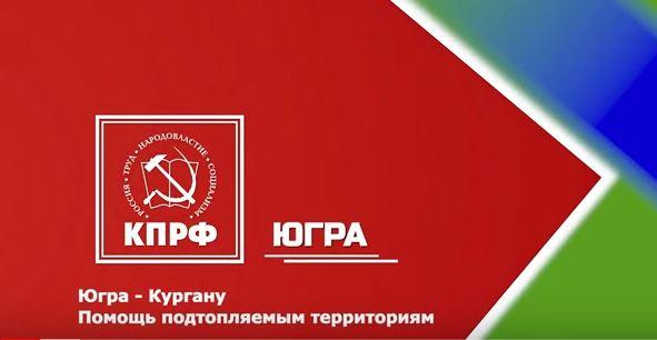 Коммунисты Югры оказали гуманитарную помощь жителям Курганской области, пострадавшим от весеннего паводка