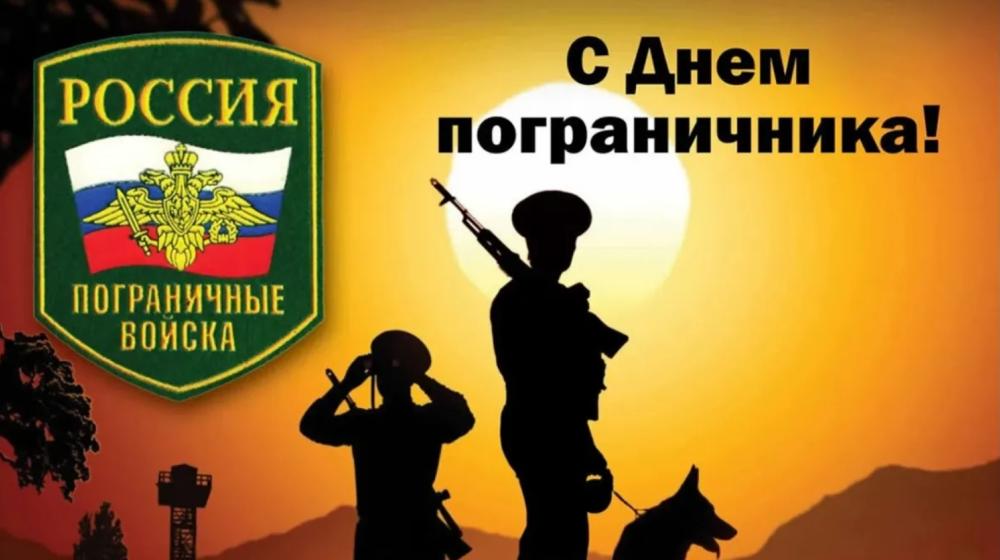 28 мая – День пограничника