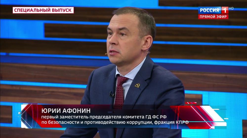 Юрий Афонин в эфире «России-1»: Российские коммунисты много лет боролись против вывоза капитала на Запад