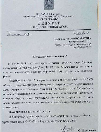 Ольга Алимова направила депутатский запрос главе города Саратова Ладе Мокроусовой с просьбой сообщить актуальную информацию по техническому состоянию очистных сооружений в городе