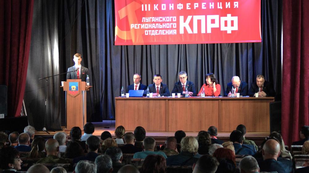 В Луганске состоялась III отчетно-выборная конференция республиканского отделения КПРФ