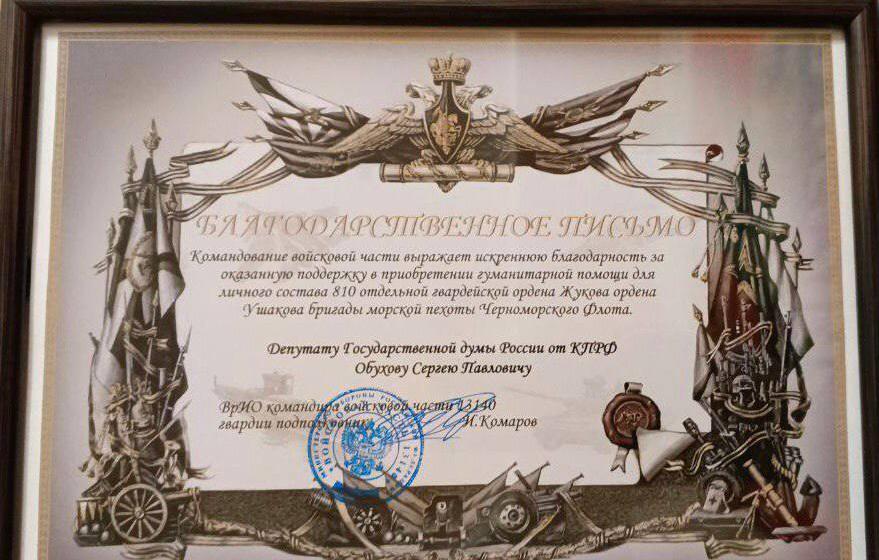 Командование бригады морской пехоты Черноморского флота поблагодарило депутата-коммуниста С.П. Обухова за поддержку