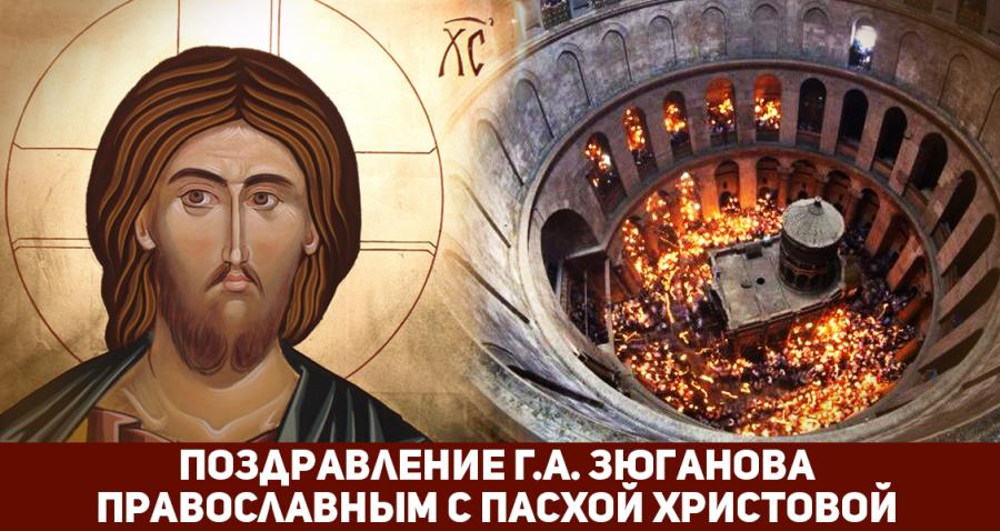 Пасхальное обращение лидера народно-патриотических сил Г.А.Зюганова: «Светлое воскресение – торжество победы добра над злом, гармонии над хаосом, жизни над тленом, вечности над бренностью»