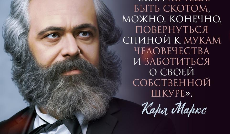 Исполнилось 206 лет со дня рождения Карла Маркса