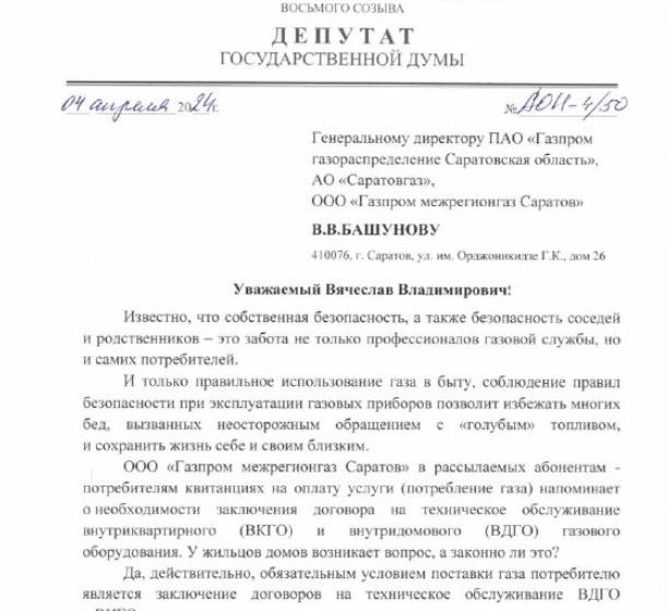 Ольга Алимова направила депутатский запрос Генеральному директору ПАО «Газпром газораспределение Саратовская область»