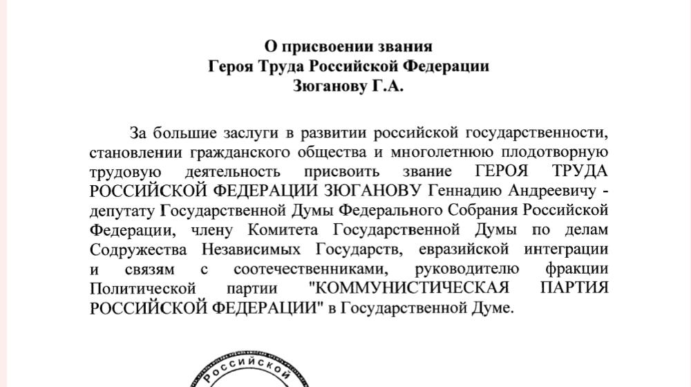 Партии, входящие в СКП-КПСС, поздравили Г.А. Зюганова с присвоением звания Героя Труда РФ