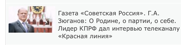 Политик длинной воли. С.Обухов про реперные точки знакового интервью Геннадия Зюганова, опубликованного в «Советской России»
