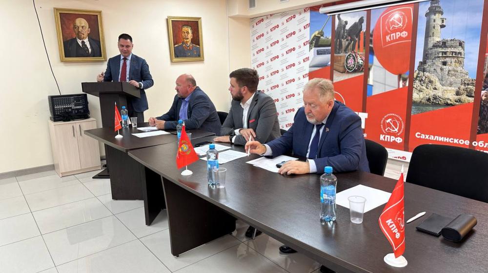 Прошел пленум Комитета и седьмой этап XXVI Конференции Сахалинского областного отделения КПРФ