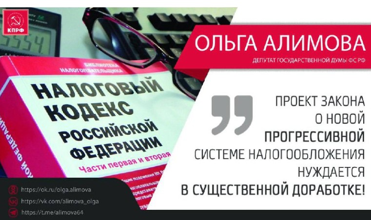 О.Н. Алимова: "Проект закона о новой прогрессивной системе налогообложения нуждается в существенной доработке!"