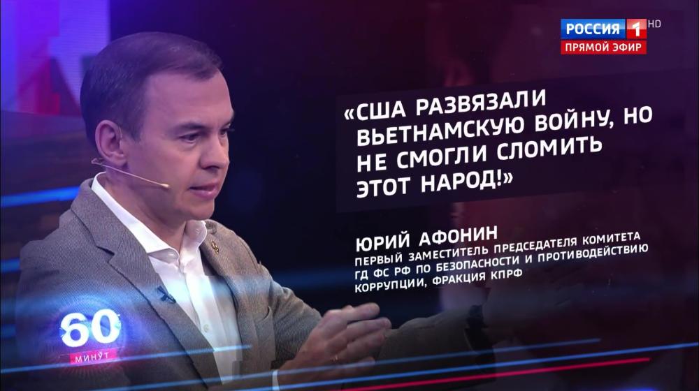 Юрий Афонин в эфире «России-1»: Советский Союз помог Северной Корее и Вьетнаму выстоять в борьбе с американской агрессией