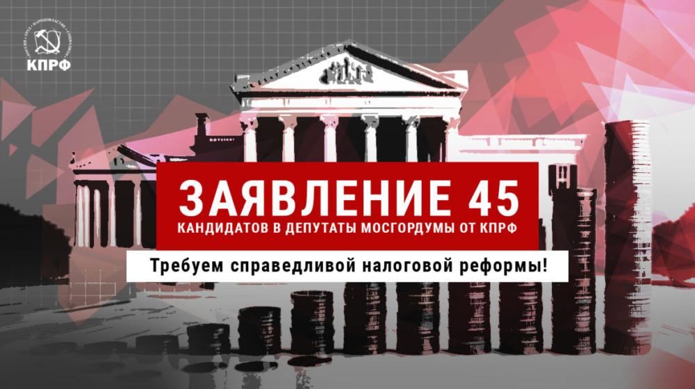 Требуем справедливой налоговой реформы! Заявление 45 кандидатов в депутаты  в Московскую городскую Думу VIII созыва от КПРФ