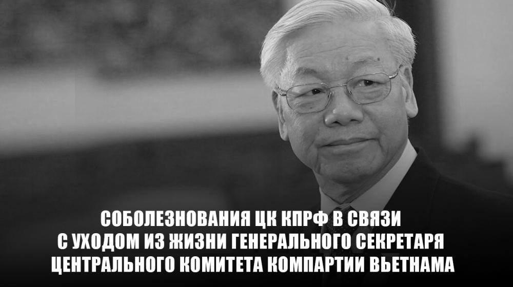 Соболезнования ЦК КПРФ в связи с уходом из жизни Генерального секретаря Центрального Комитета Компартии Вьетнама Нгуен Фу Чонга