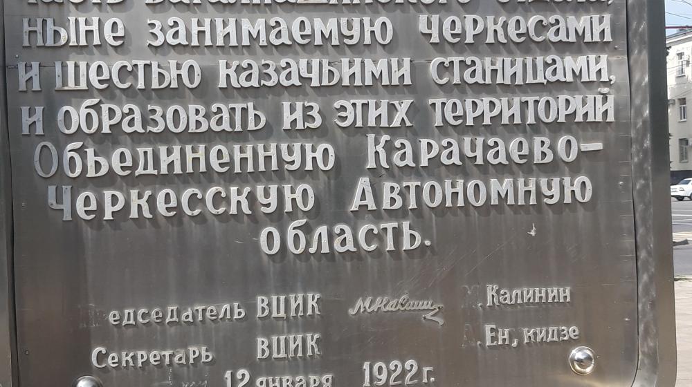 Заявление Бюро Комитета Черкесского городского отделения КПРФ и фракции КПРФ в Думе города Черкесска «О недопустимости фактов вандализма и забвения исторического наследия в городе Черкесске»