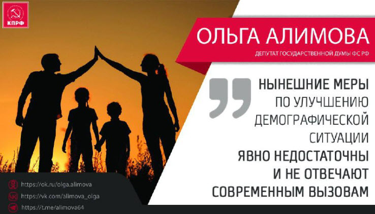 Ольга Алимова: "Нынешние меры по улучшению демографической ситуации явно недостаточны и не отвечают современным вызовам"