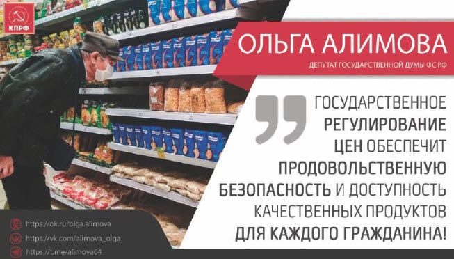 Ольга Алимова: Государственное регулирование цен обеспечит продовольственную безопасность и доступность качественных продуктов для каждого гражданина