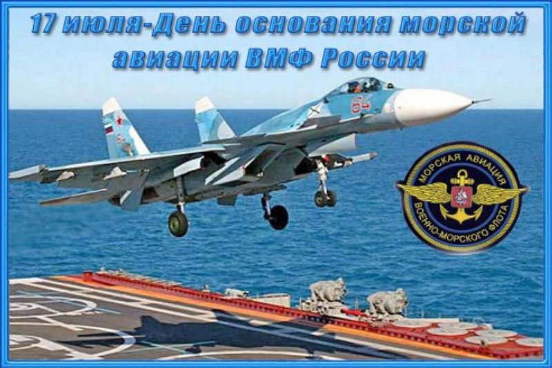17 июля с Днем морской авиации!