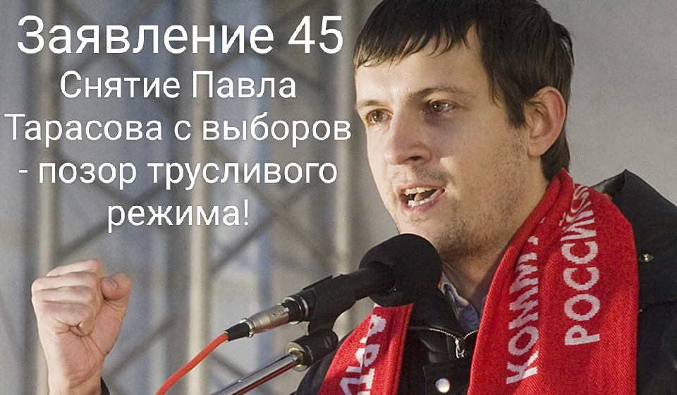 Заявление московских коммунистов и депутатов в поддержку Павла Тарасова