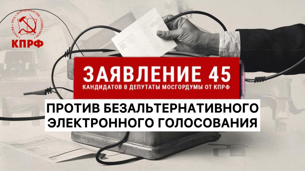 Москва. Безальтернативное электронное голосование –  лишение граждан России конституционного права голоса!