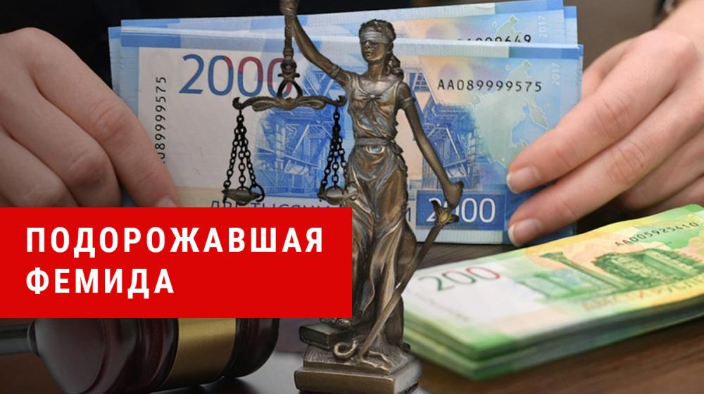 Д.А. Парфенов: "Подорожавшая Фемида"