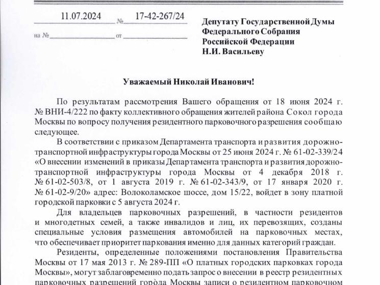 Николай Васильев помог решить проблему организации парковочного пространства для жителей района Сокол города Москвы