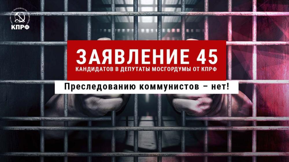 Москва. Силовое давление на КПРФ и снятие её кандидатов с выборов – произвол и позор режима! Преследованию коммунистов – нет!