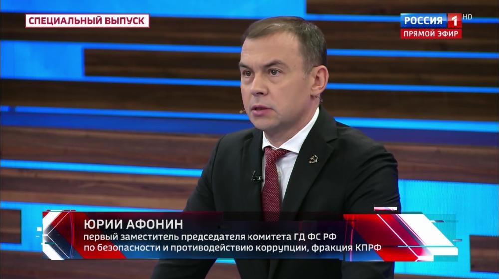 Юрий Афонин в эфире «России-1»: КПРФ и Геннадий Зюганов давно требовали обуздать олигархию и навести порядок в стране