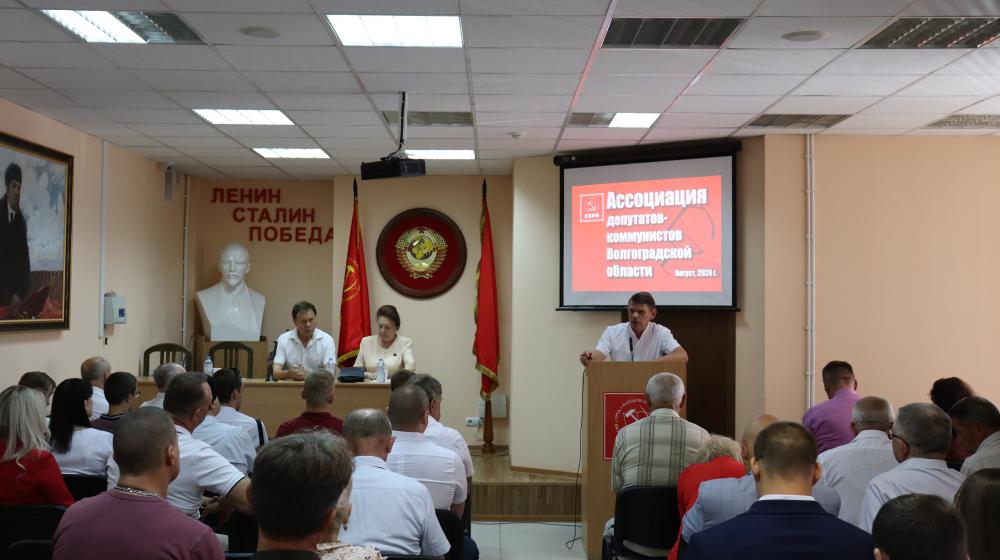 В Волгограде состоялось заседание региональной Ассоциации депутатов-коммунистов