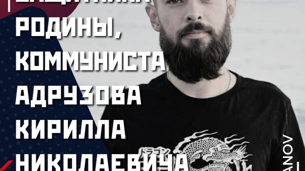 Быть воином, значить жить вечно! Памяти мужественного защитника Родины, коммуниста Кирилла Николаевича Адрузова