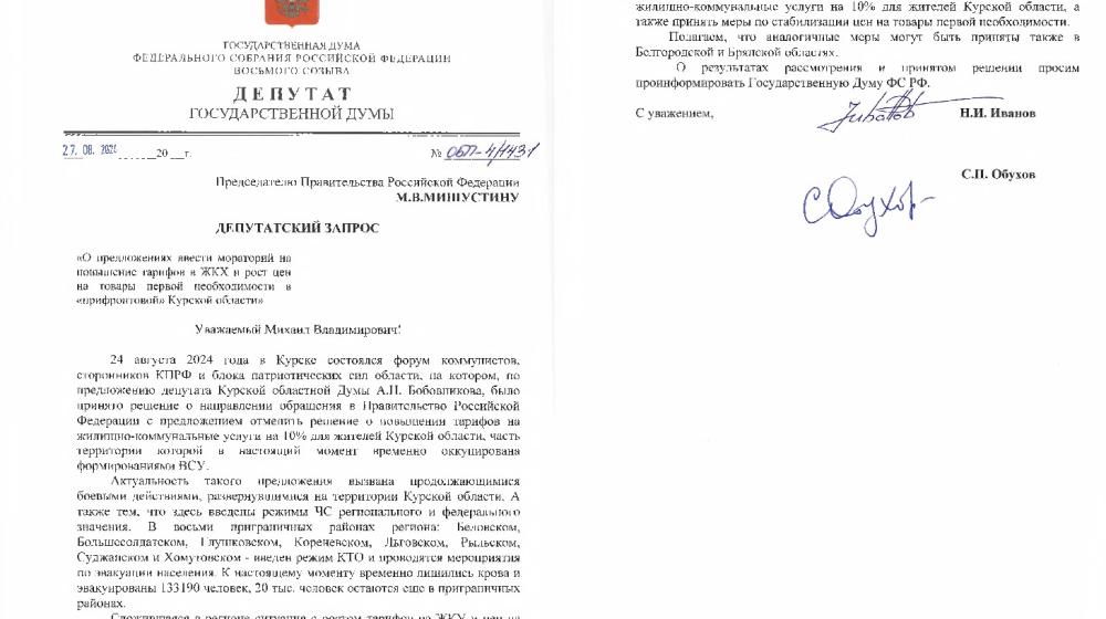 С поправкой на «чрезвычайку». Депутаты Н.Иванов, С.Обухов и А.Бобовников предложили правительству отменить повышение тарифов на ЖКУ в Курской области