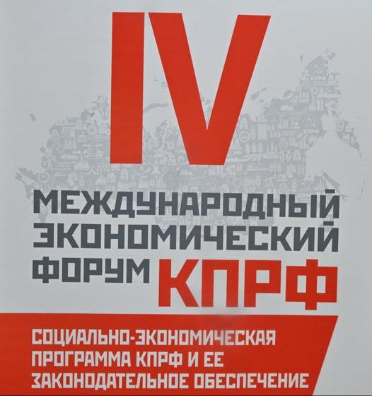 IV Международный экономический форум КПРФ
