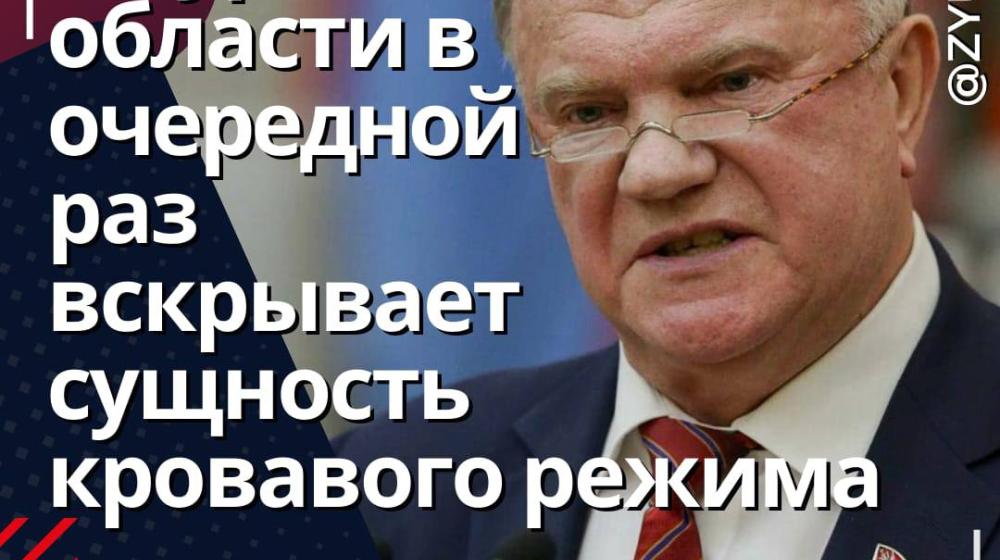 Геннадий Зюганов в Telegram: «Атака ВСУ в Курской области в очередной раз вскрывает террористическую сущность кровавого режима Зеленского»
