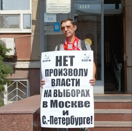 Саратовские коммунисты сказали решительное «Нет» произволу власти на выборах в Москве и Санкт-Петербурге!